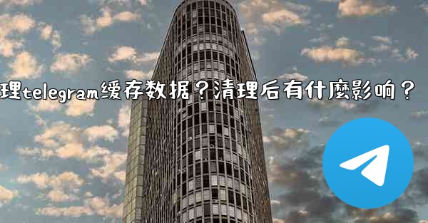 如何清理Telegram緩存數據？清理後有什麼影響？;如何清理telegram缓存数据？清理后有什麼影响？