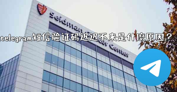 <b>Telegram短信驗證碼遲遲不來是什麼原因？;telegram短信验证码迟迟不来是什麼原因？</b>