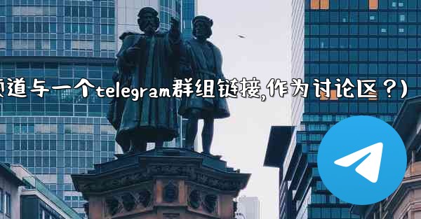 如何將Telegram頻道與一個Telegram群組鏈接，作為討論區？(如何将telegram频道与一个telegram