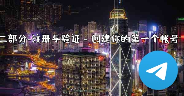 Telegram第二部分：註冊與驗證 - 創建你的第一個帳號、telegram第二部分-注册与验证 - 创建你的第一个帐