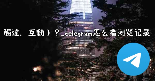 如何查看Telegram頻道某條消息的詳細數據（觸達、互動）？_telegram怎么看浏览记录