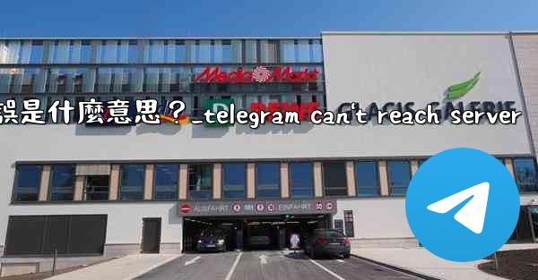 <b>Telegram登入時提示「Flood wait」錯誤是什麼意思？_telegram can't reach serve</b>