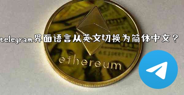<b>如何將Telegram界面語言從英文切換為簡體中文？_如何将telegram界面语言从英文切换为简体中文？</b>