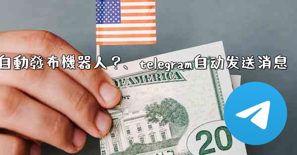 如何為我的Telegram頻道設置一個自動發布機器人？、telegram自动发送消息