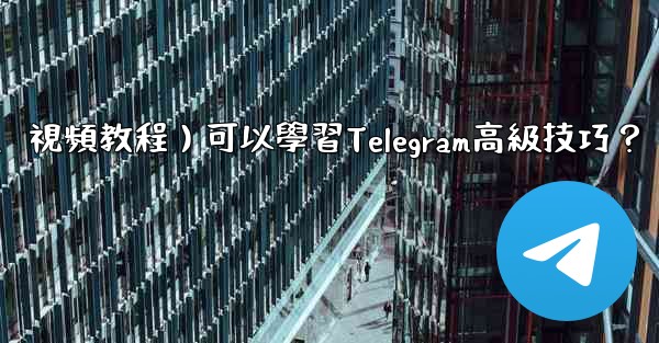 有哪些優質的在線資源（如博客、論壇、視頻教程）可以學習Telegram高級技巧？