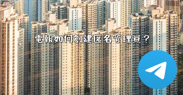 電報如何創建匿名管理員？