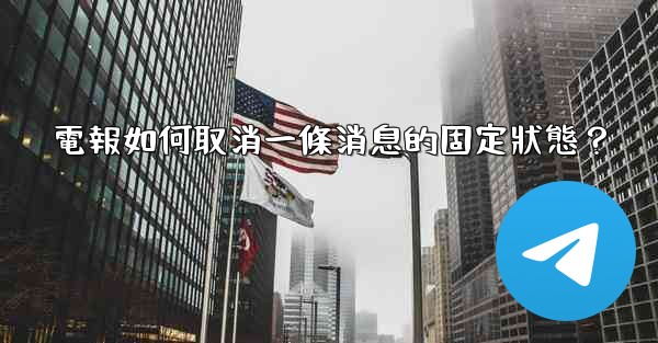 電報如何取消一條消息的固定狀態？