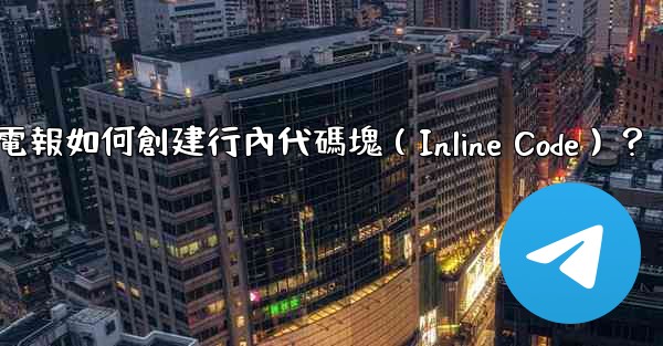 電報如何創建行內代碼塊（Inline Code）？