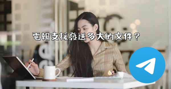<b>電報支援發送多大的文件？</b>