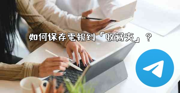 如何保存電報到「收藏夾」？