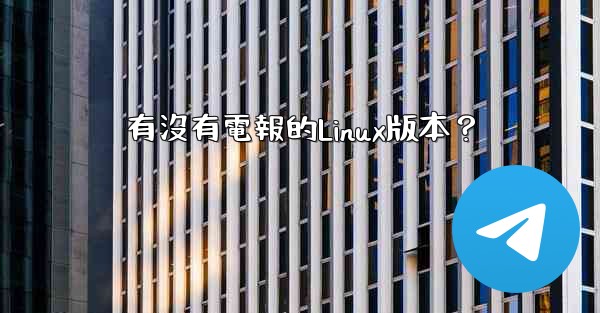 有沒有電報的Linux版本？