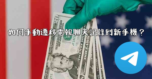 如何手動遷移電報聊天記錄到新手機？