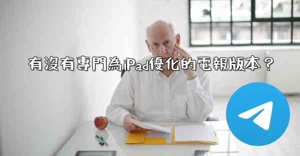 有沒有專門為iPad優化的電報版本？