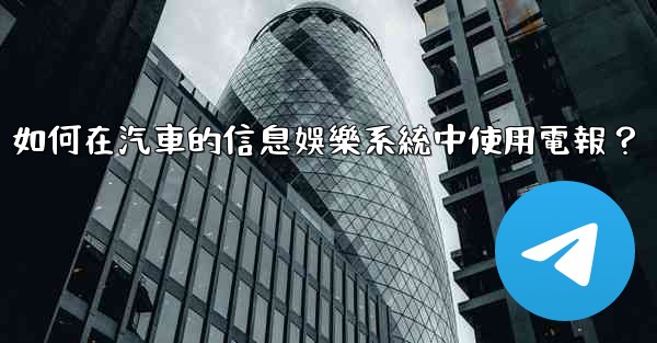 如何在汽車的信息娛樂系統中使用電報？