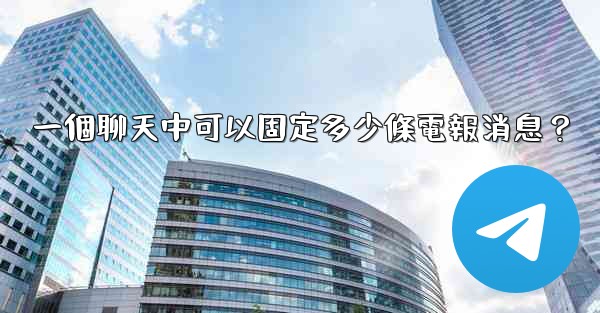 一個聊天中可以固定多少條電報消息？