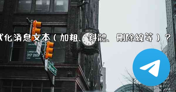 電報如何格式化消息文本（加粗、斜體、刪除線等）？