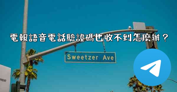 電報語音電話驗證碼也收不到怎麼辦？