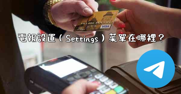 電報設置（Settings）菜單在哪裡？