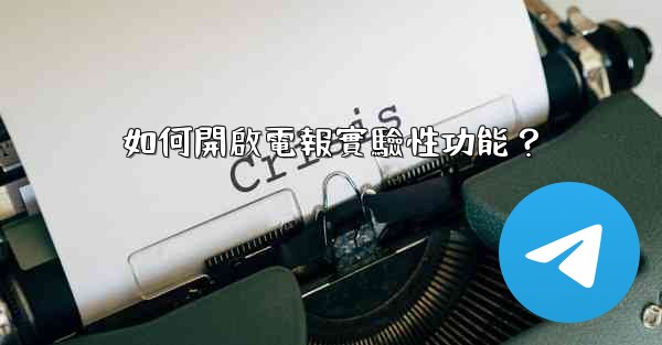 如何開啟電報實驗性功能？