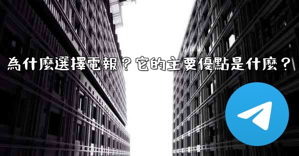 為什麼選擇電報？它的主要優點是什麼？