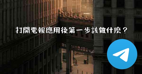 <b>打開電報應用後第一步該做什麼？</b>