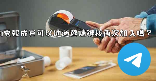 被封禁的電報成員可以通過邀請鏈接再次加入嗎？