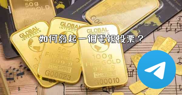 如何發起一個電報投票？