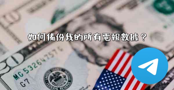 如何備份我的所有電報數據？