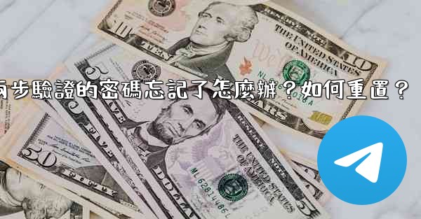 電報兩步驗證的密碼忘記了怎麼辦？如何重置？