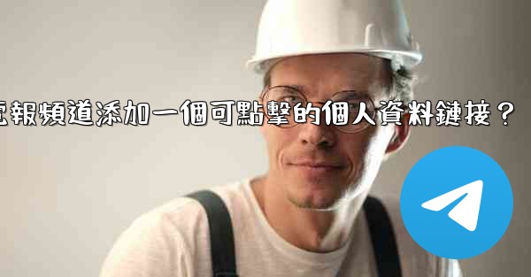 <b>如何給電報頻道添加一個可點擊的個人資料鏈接？</b>