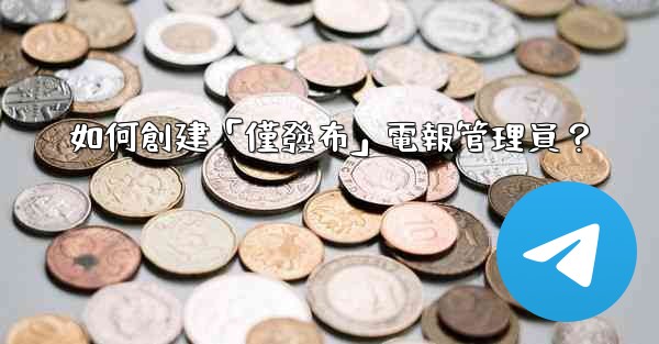 如何創建「僅發布」電報管理員？