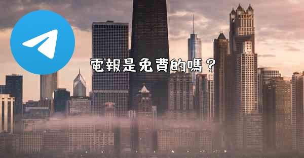 電報是免費的嗎？