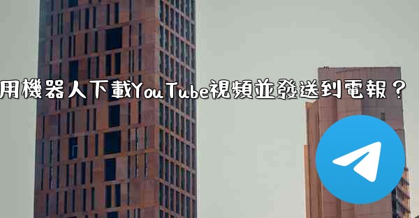 如何使用機器人下載YouTube視頻並發送到電報？