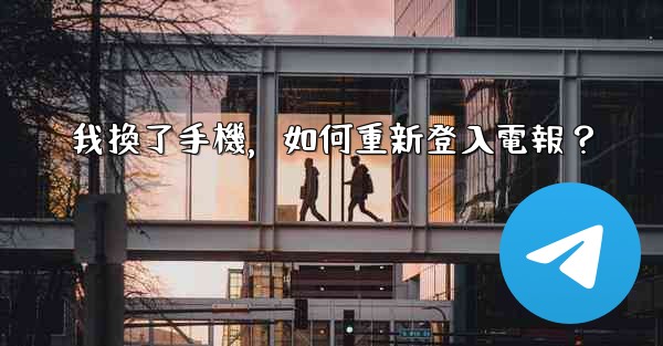 我換了手機，如何重新登入電報？