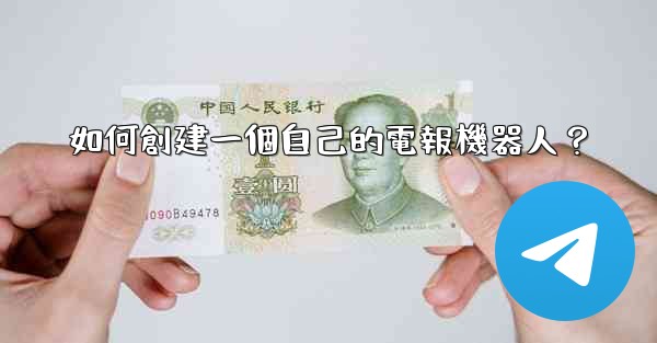 如何創建一個自己的電報機器人？