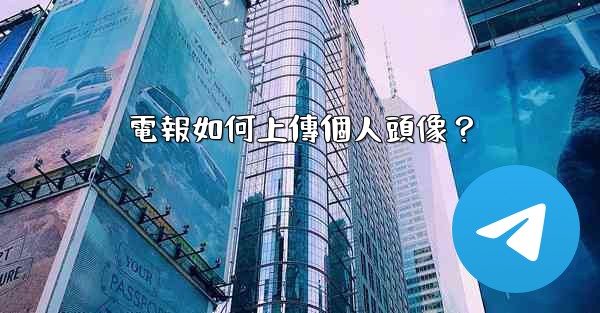 電報如何上傳個人頭像？