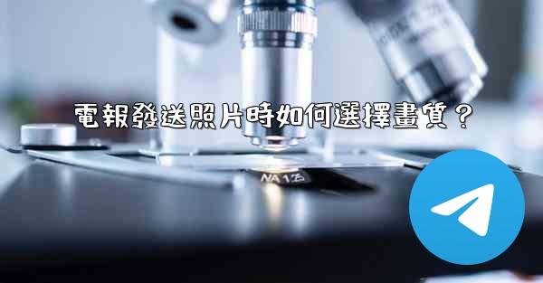 電報發送照片時如何選擇畫質？