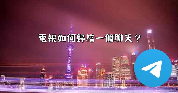 電報如何歸檔一個聊天？