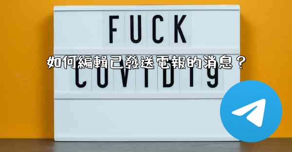 如何編輯已發送電報的消息？