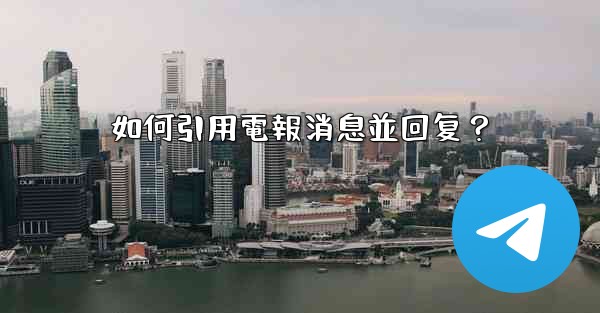 如何引用電報消息並回复？