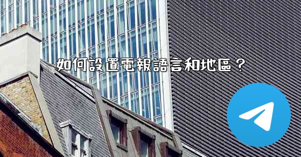 如何設置電報語言和地區？