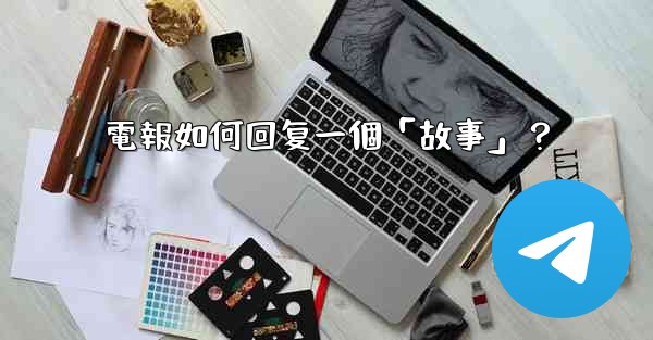 電報如何回复一個「故事」？