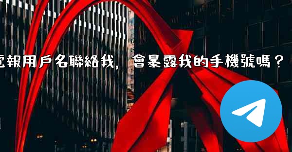 <b>別人通過我的電報用戶名聯絡我，會暴露我的手機號嗎？</b>