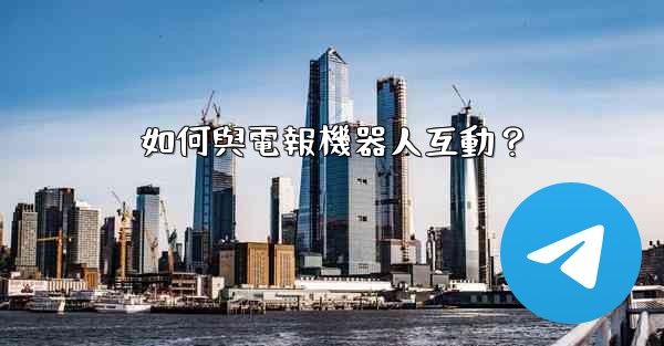 如何與電報機器人互動？