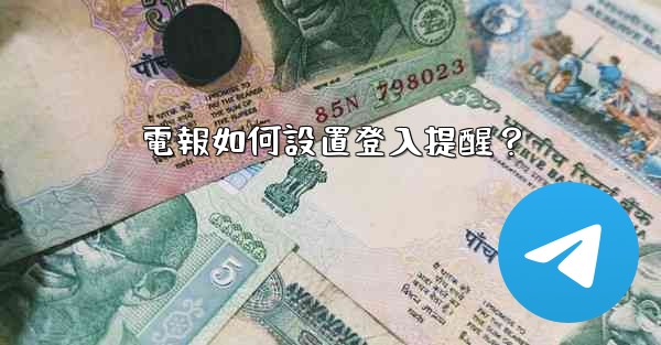 電報如何設置登入提醒？