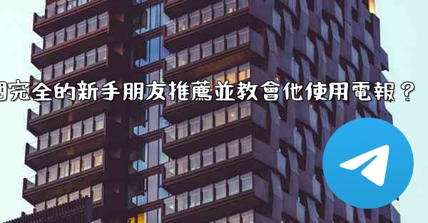 如何向一個完全的新手朋友推薦並教會他使用電報？