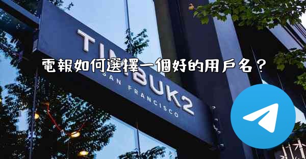 <b>電報如何選擇一個好的用戶名？</b>