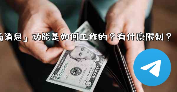 電報的「刪除全局消息」功能是如何工作的？有什麼限制？