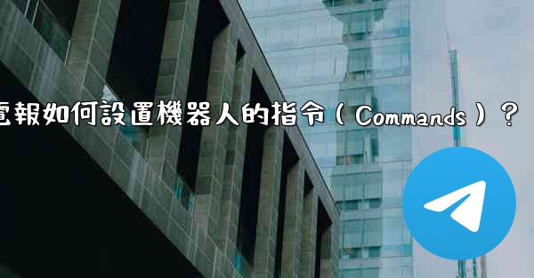 電報如何設置機器人的指令（Commands）？