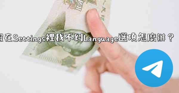 電報在Settings裡找不到Language選項怎麼辦？